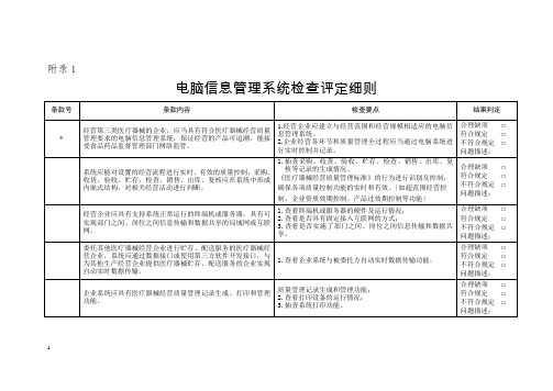 月最新版计算机信息管理系统检查评定细则