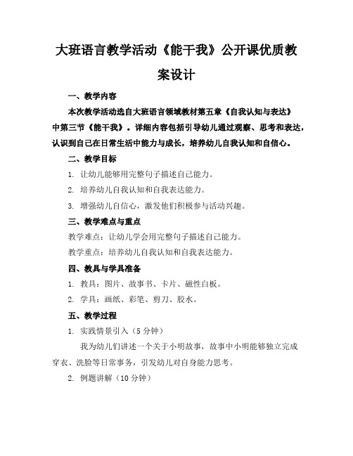 大班语言教学活动《能干的我》公开课优质教案设计