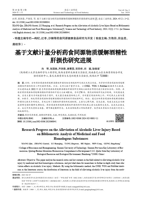 基于文献计量分析药食同源物质缓解酒精性肝损伤研究进展