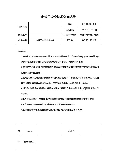 电焊工安全技术交底记录