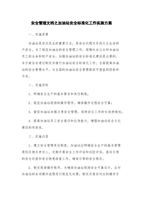 安全管理文档之加油站安全标准化工作实施方案