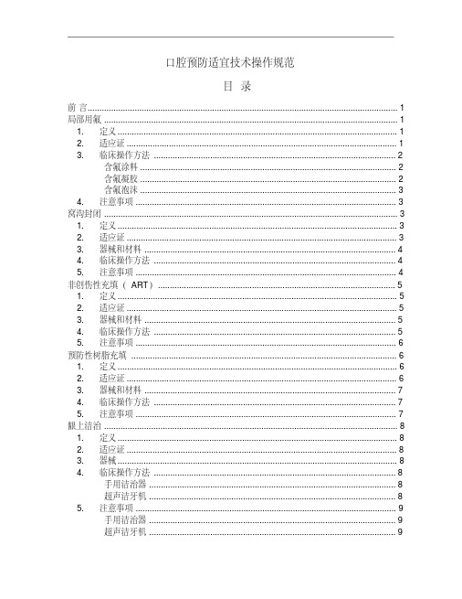 口腔预防适宜技术操作规范