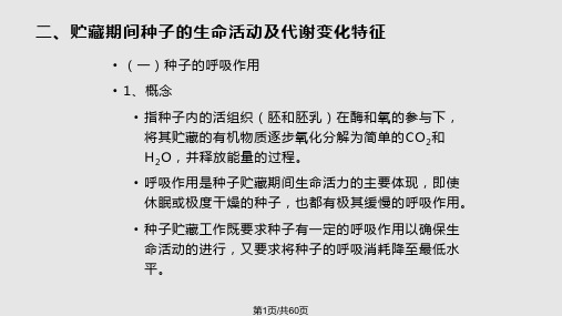 园艺植物种子贮藏的原理和技术PPT课件