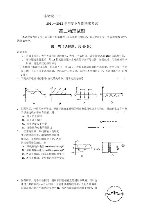 山东诸城一中11-12学年度高二下学期期末考试物理