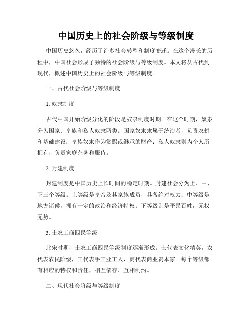 中国历史上的社会阶级与等级制度