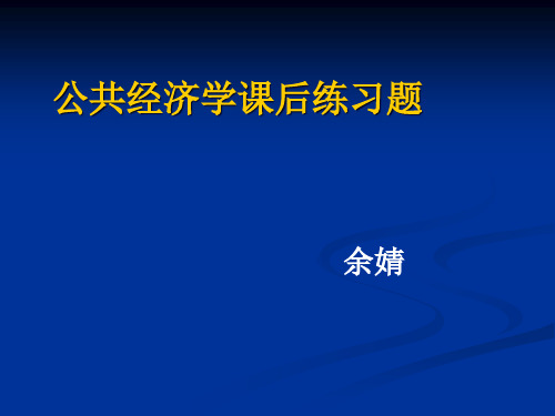 公共经济学练习题精品PPT课件