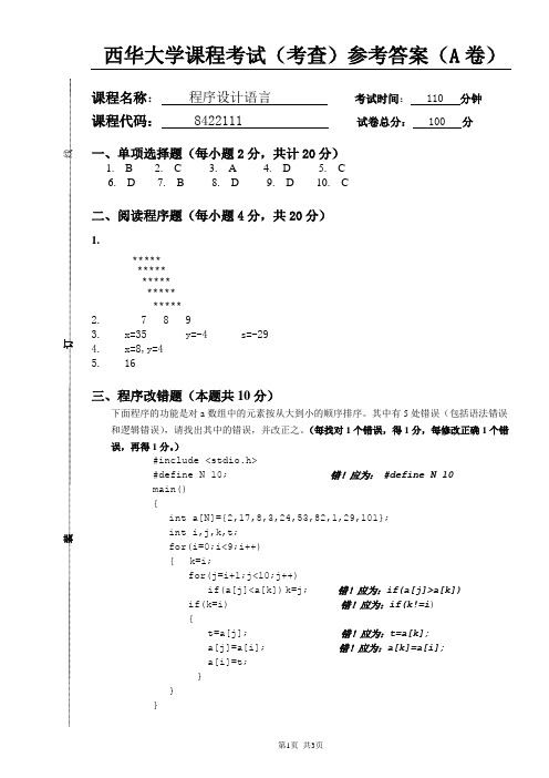 2006级软件工程C语言(A卷)答案