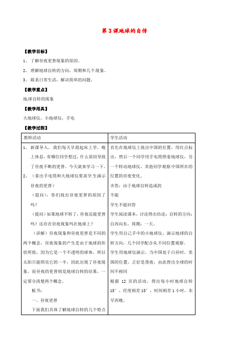 商务星球版 七年级地理上册 《第一章 地球 第三节  地球的自转》word教案