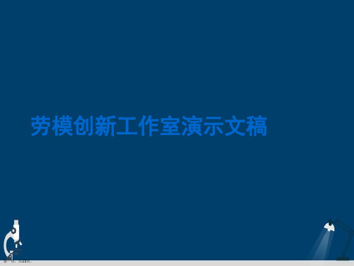 劳模创新工作室演示文稿