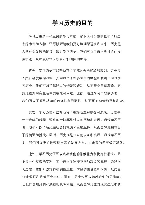 学习历史的目的