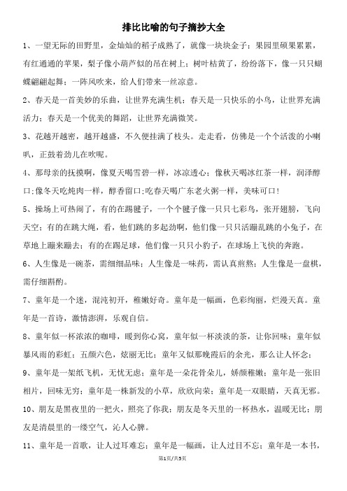 排比比喻的句子摘抄大全