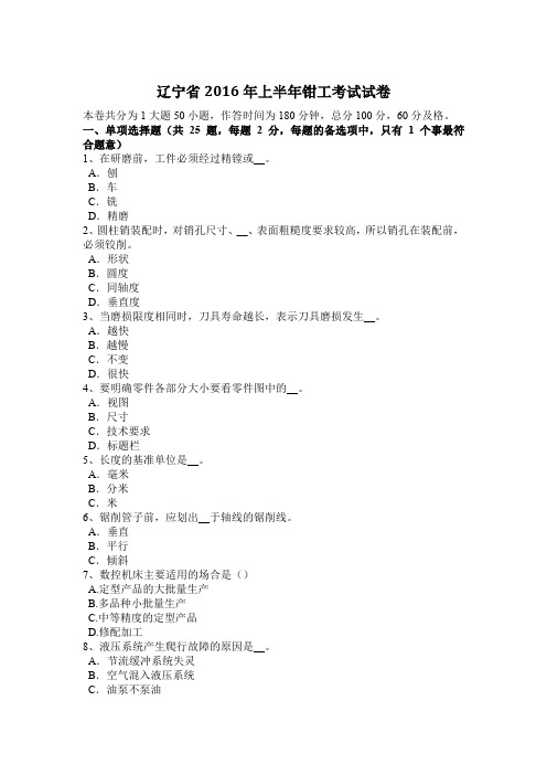 辽宁省2016年上半年钳工考试试卷