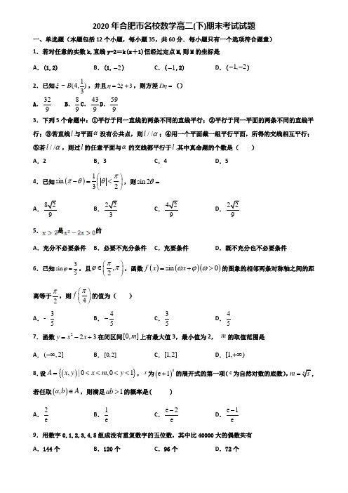 2020年合肥市名校数学高二下期末考试试题含解析