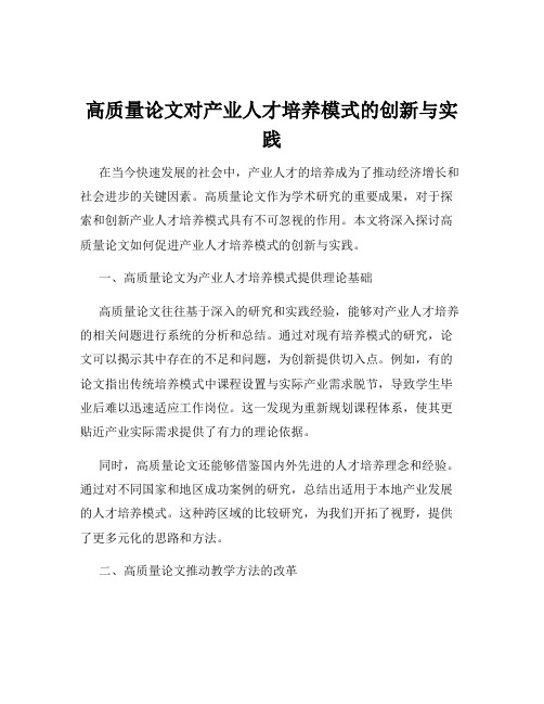 高质量论文对产业人才培养模式的创新与实践