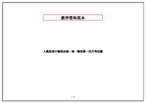 人教版高中物理必修一高一物理第一次月考试题