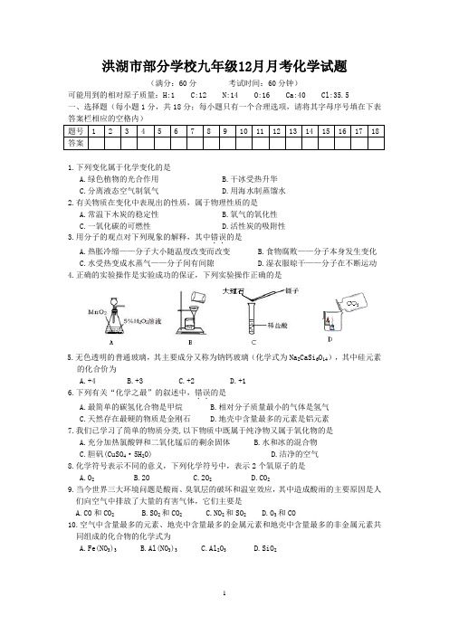 洪湖市部分学校九年级12月联考(月考)化学试题及答案