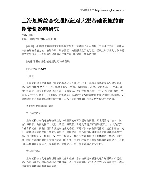 上海虹桥综合交通枢纽对大型基础设施的前期策划影响研究