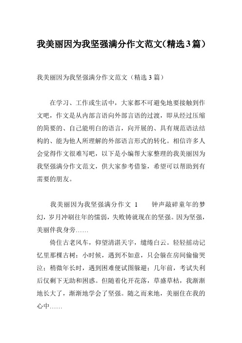 我美丽因为我坚强满分作文范文(精选3篇)