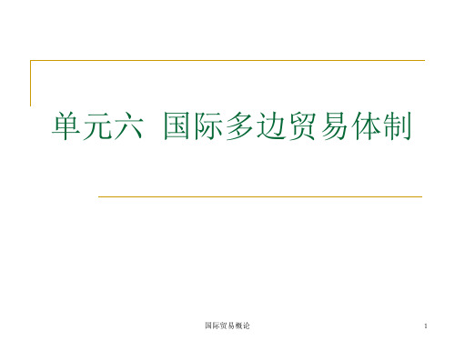 国际贸易概论 单元六 国际贸易多边体制