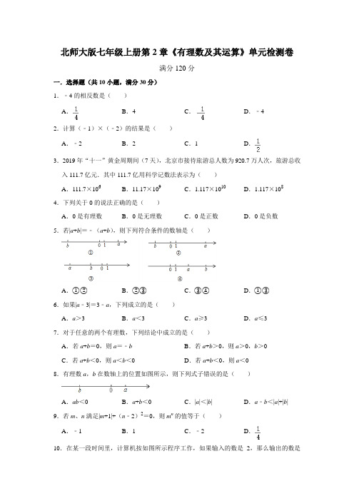 北师大版数学七年级上册第2章《有理数及其运算》单元检测卷    含答案