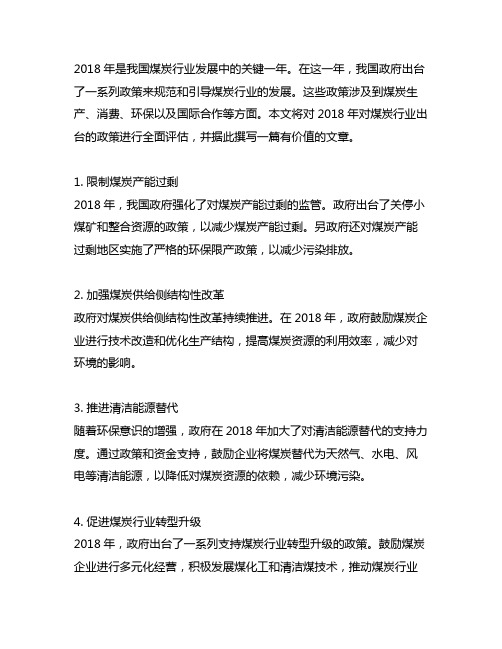 2018年对煤炭行业出台的政策