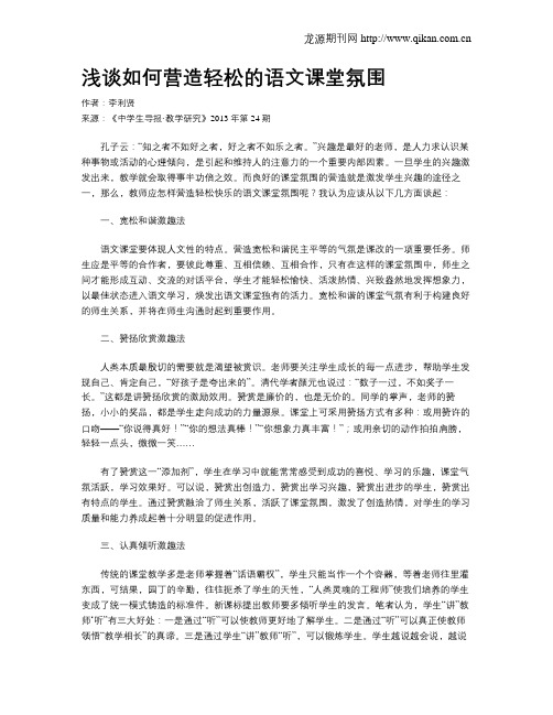 浅谈如何营造轻松的语文课堂氛围(2)