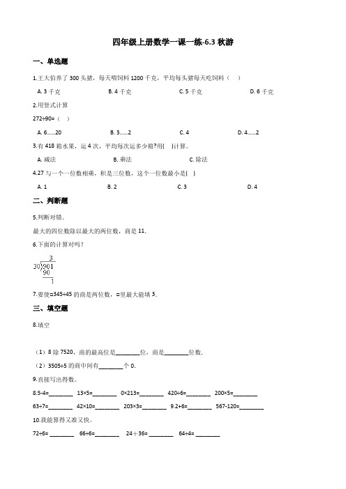 四年级上册数学一课一练-6.3秋游 北师大版(2014秋)(含解析)