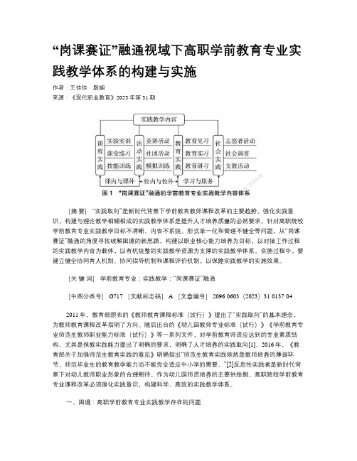 “岗课赛证”融通视域下高职学前教育专业实践教学体系的构建与实施