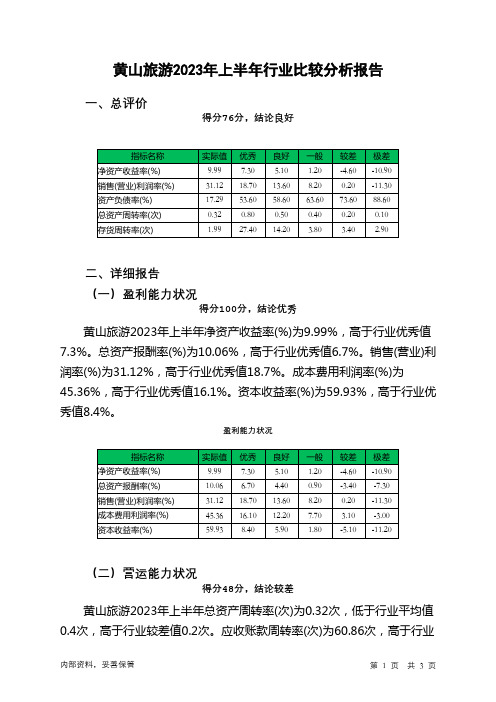 600054黄山旅游2023年上半年行业比较分析报告