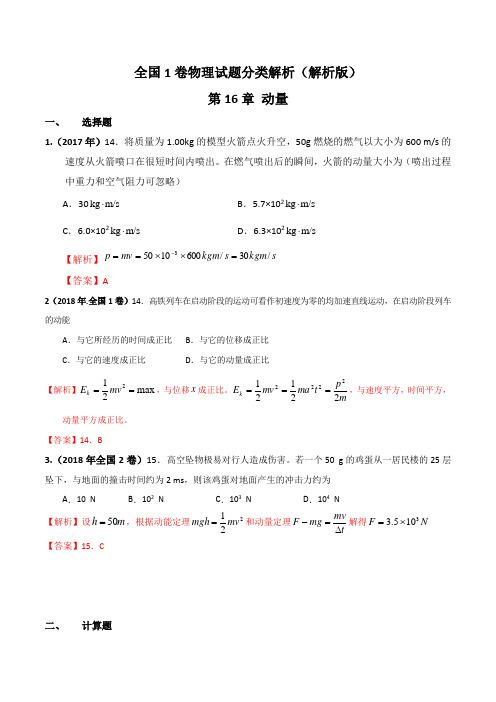 全国1卷物理试题分类解析(解析版)动量