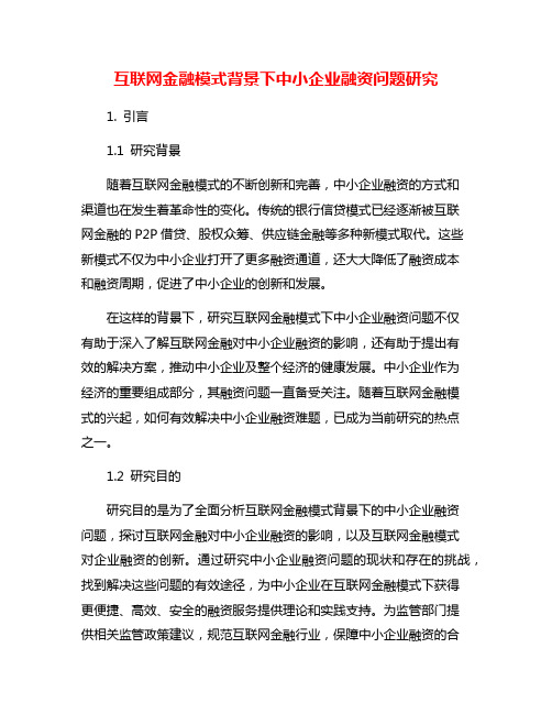 互联网金融模式背景下中小企业融资问题研究