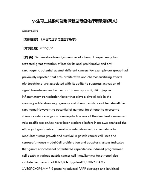 γ-生育三烯酚可能用做新型胃癌化疗增敏剂(英文)