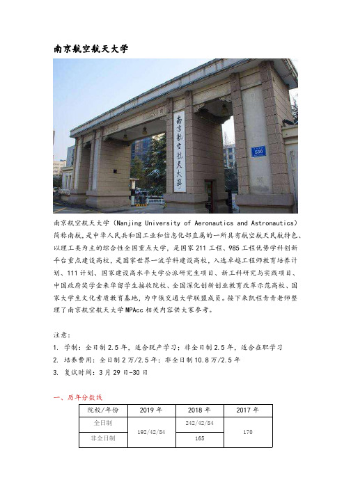 江苏地区会计硕士(MPAcc)院校分析—南京航空航天大学