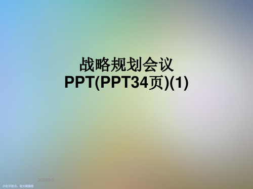 战略规划会议PPT(PPT34页)(1)