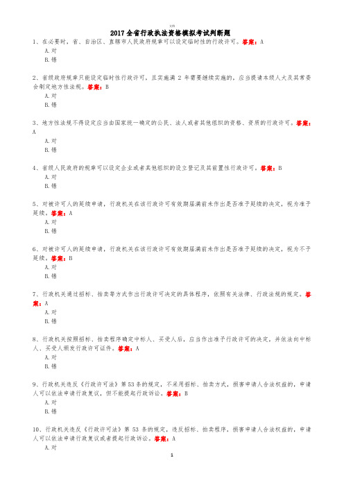 2017浙江省行政执法证考试判断题及答案