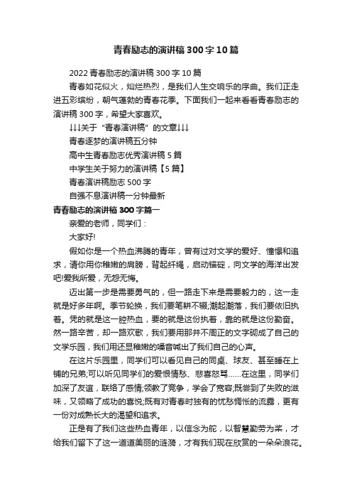 2022青春励志的演讲稿300字10篇