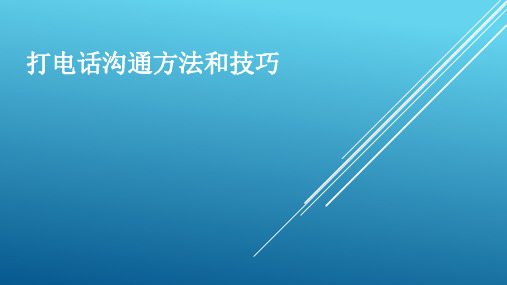 打电话沟通方法和技巧