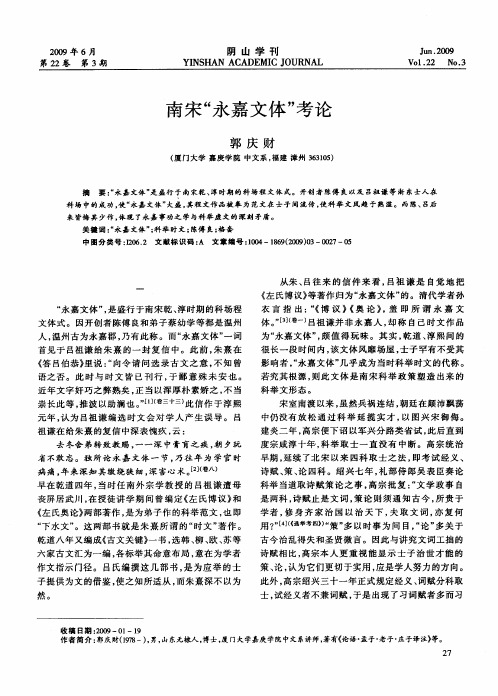 南宋“永嘉文体”考论