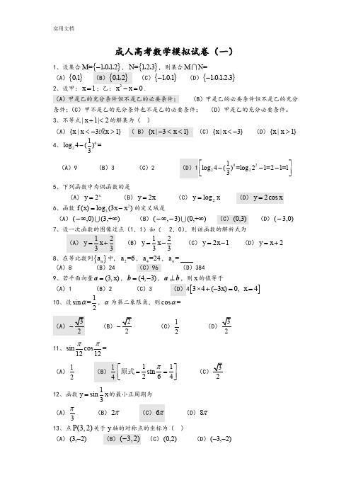 成人高考数学模拟试卷