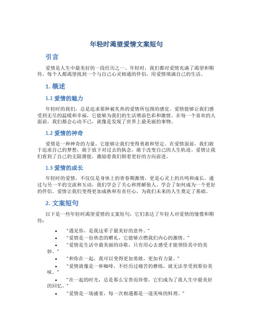 年轻时渴望爱情文案短句