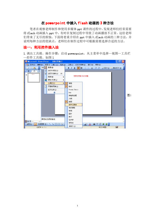 在powerpoint中插入flash动画的3种方法