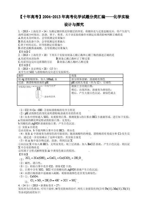 【十年高考】2004-2013年高考化学试题分类汇编——化学实验设计(共计156页)