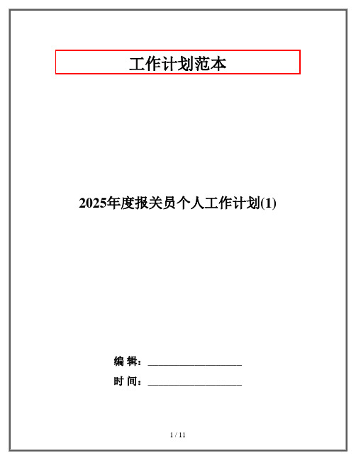 2025年度报关员个人工作计划(1)