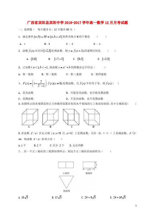 广西宾阳县宾阳中学高一数学12月月考试题