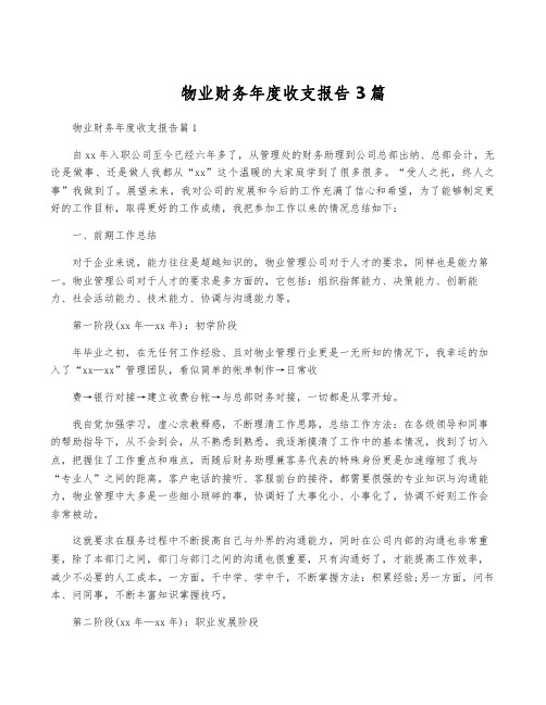 物业财务年度收支报告3篇