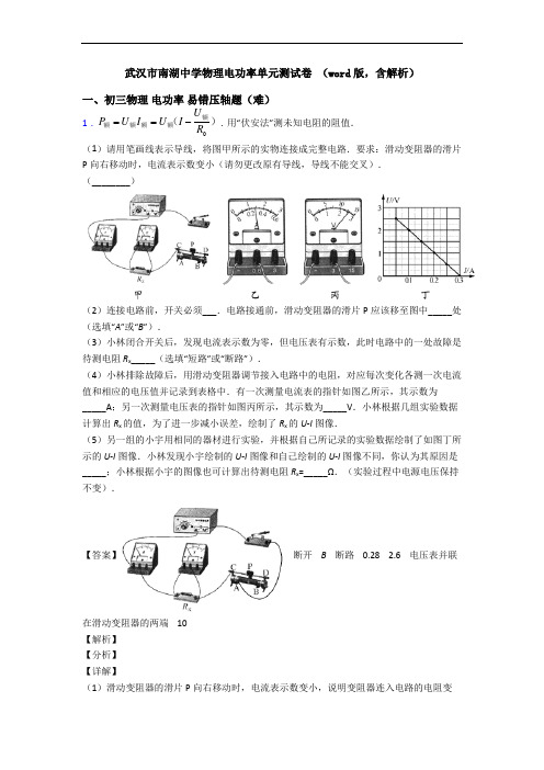 武汉市南湖中学物理电功率单元测试卷 (word版,含解析)