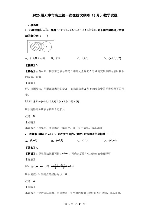 2020届天津市高三第一次在线大联考(3月)数学试题(解析版)