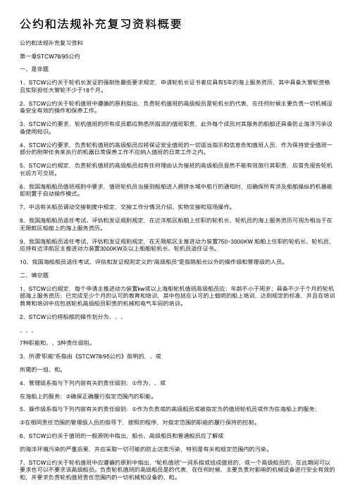 公约和法规补充复习资料概要