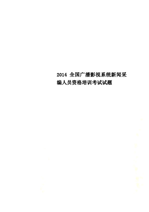 2014全国广播影视系统新闻采编人员资格培训考试试题