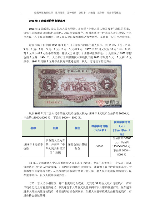 1953年5元纸币价格有望高涨